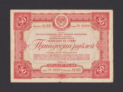 1938г Государственный Заем Третьей Пятилетки выпуск первого года 50 рублей