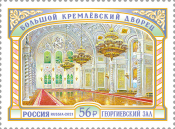 Россия 2021 2833 Большой Кремлёвский дворец Георгиевский зал MNH