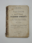 старинная книга таблицы для разбивки кривых постройка железная дорога Российская Империя 1914 г