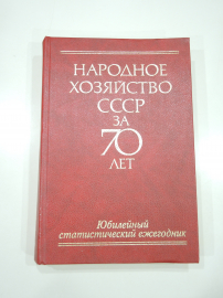 книга юбилейный ежегодник народное хозяйство экономика финансы статистика СССР 1987 г. 