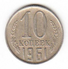 СССР 10 копеек 1961
