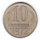 СССР 10 копеек 1972