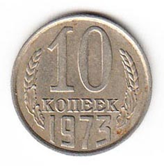 СССР 10 копеек 1973