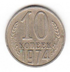 СССР 10 копеек 1974