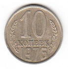 СССР 10 копеек 1976