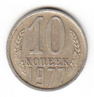 СССР 10 копеек 1977