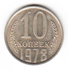 СССР 10 копеек 1978