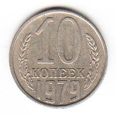 СССР 10 копеек 1979
