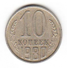 СССР 10 копеек 1980