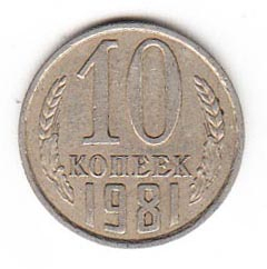 СССР 10 копеек 1981
