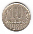 СССР 10 копеек 1982