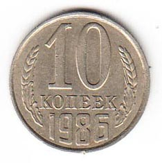 СССР 10 копеек 1986