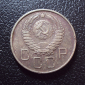 СССР 20 копеек 1957 год 1. - вид 1