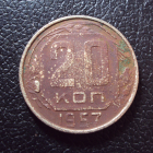 СССР 20 копеек 1957 год 1.