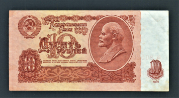 СССР 10 рублей 1961 год бя.