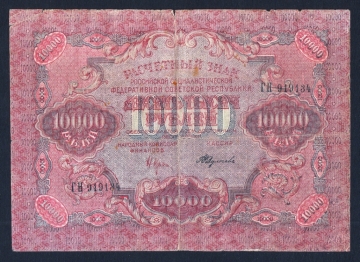 СССР РСФСР 10000 рублей 1919 год Федулеев.