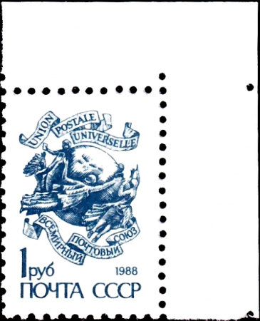 СССР 1989 год . Всемирный почтовый союз , монумент . Каталог 3,6 €.
