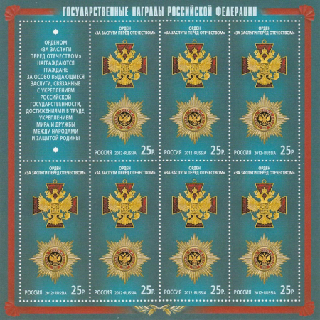 Россия 2012 1566 Государственные награды Российской Федерации лист MNH