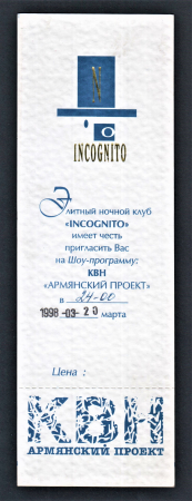 Приглашение в ночной клуб Incognito 1998.