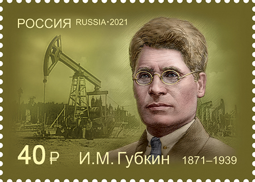 Россия 2021 2834 Нефть Губкин MNH