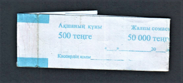 Банковская лента Бандеролька 500 тенге Казахстан.