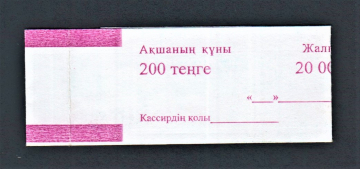 Банковская лента Бандеролька 200 тенге Казахстан.