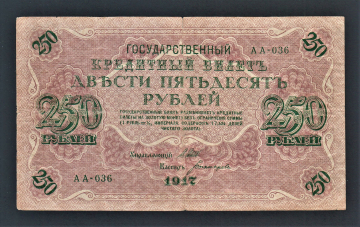 Россия 250 рублей 1917 год АА-036 Богатырев.