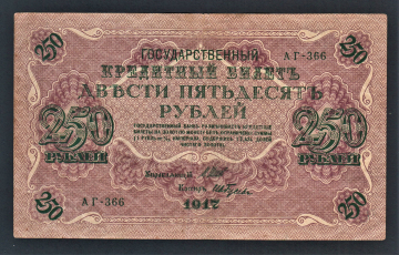Россия 250 рублей 1917 год АГ-366 Гусев.