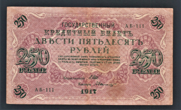 Россия 250 рублей 1917 год АБ-111 Былинский.
