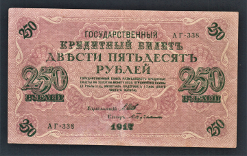 Россия 250 рублей 1917 год АБ-338 Бубякин.