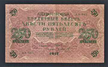 Россия 250 рублей 1917 год АА-043 Иванов.