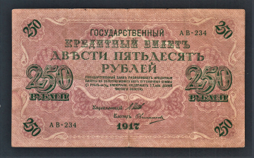 Россия 250 рублей 1917 год АВ-234 Овчинников.