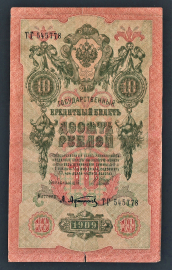 Россия 10 рублей 1909 год Шипов Афанасьев ТГ545778.