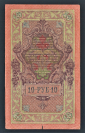 Россия 10 рублей 1909 год Шипов Афанасьев ТГ545778. - вид 1