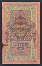 Россия 10 рублей 1909 год Шипов Богатырев ПИ786559. - вид 1