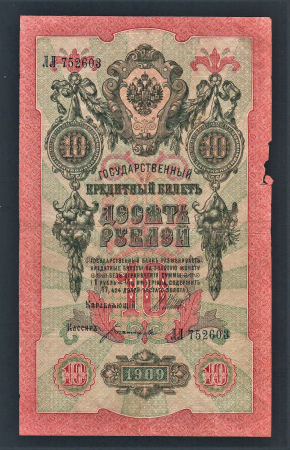 Россия 10 рублей 1909 год Шипов Богатырев ЛЛ752603.