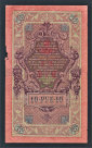 Россия 10 рублей 1909 год Шипов Богатырев ЛЛ752603. - вид 1
