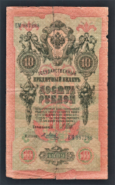 Россия 10 рублей 1909 год Шипов Метц ЕМ987288.