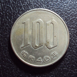 Япония 100 йен 1971 год.