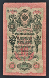 Россия 10 рублей 1909 год Шипов Богатырев НО735412.