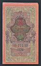 Россия 10 рублей 1909 год Шипов Богатырев НО735412. - вид 1