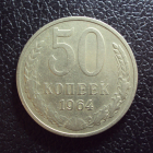 СССР 50 копеек 1964 год.