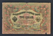 Россия 3 рубля 1905 год Шипов Софронов ЧЪ653562.