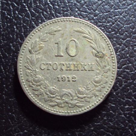 Болгария 10 стотинок 1912 год.