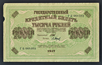 Россия 1000 рублей 1917 год Барышев ГБ.
