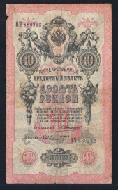 Россия 10 рублей 1909 год Коншин Шмидт ВЧ880262.