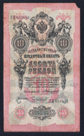 Россия 10 рублей 1909 год Коншин Чихиржин ГЦ663423.