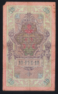 Россия 10 рублей 1909 год Коншин Чихиржин ГЦ663423. - вид 1