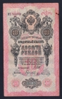 Россия 10 рублей 1909 год Шипов Гаврилов ИЭ760869.