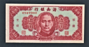 Китай 50 центов 1949 год Hainan.